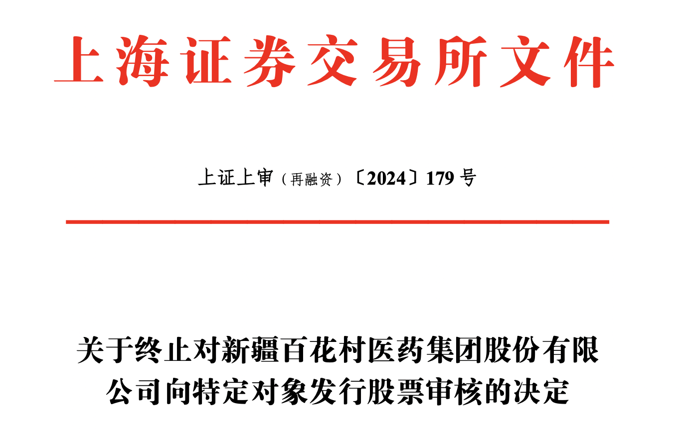 再融资信息披露(再融资信息披露的目的)拉萨市