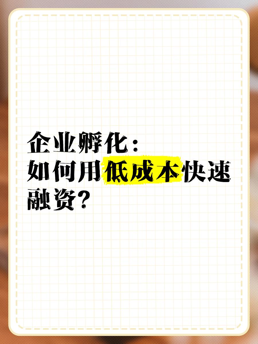 低成本融资方案(低资金成本的融资方式)拉萨市