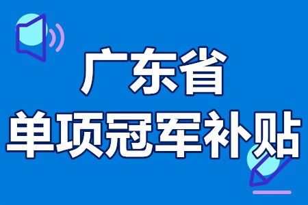 单项冠军申报辅导(单项冠军是什么意思)拉萨市