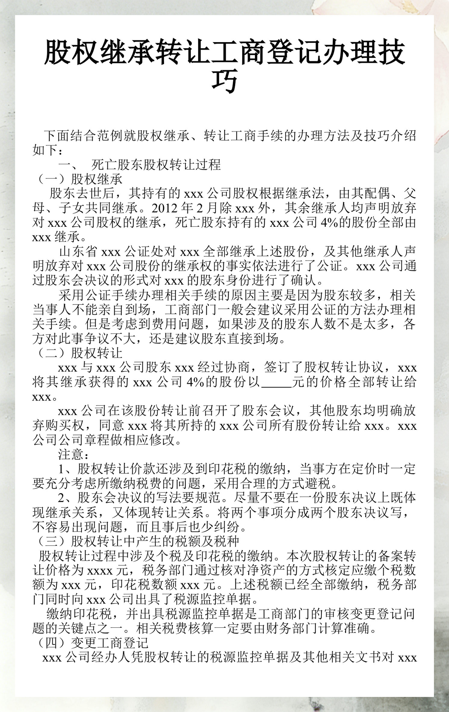 股东继承股权处理(股东继承人继承股东资格)拉萨市