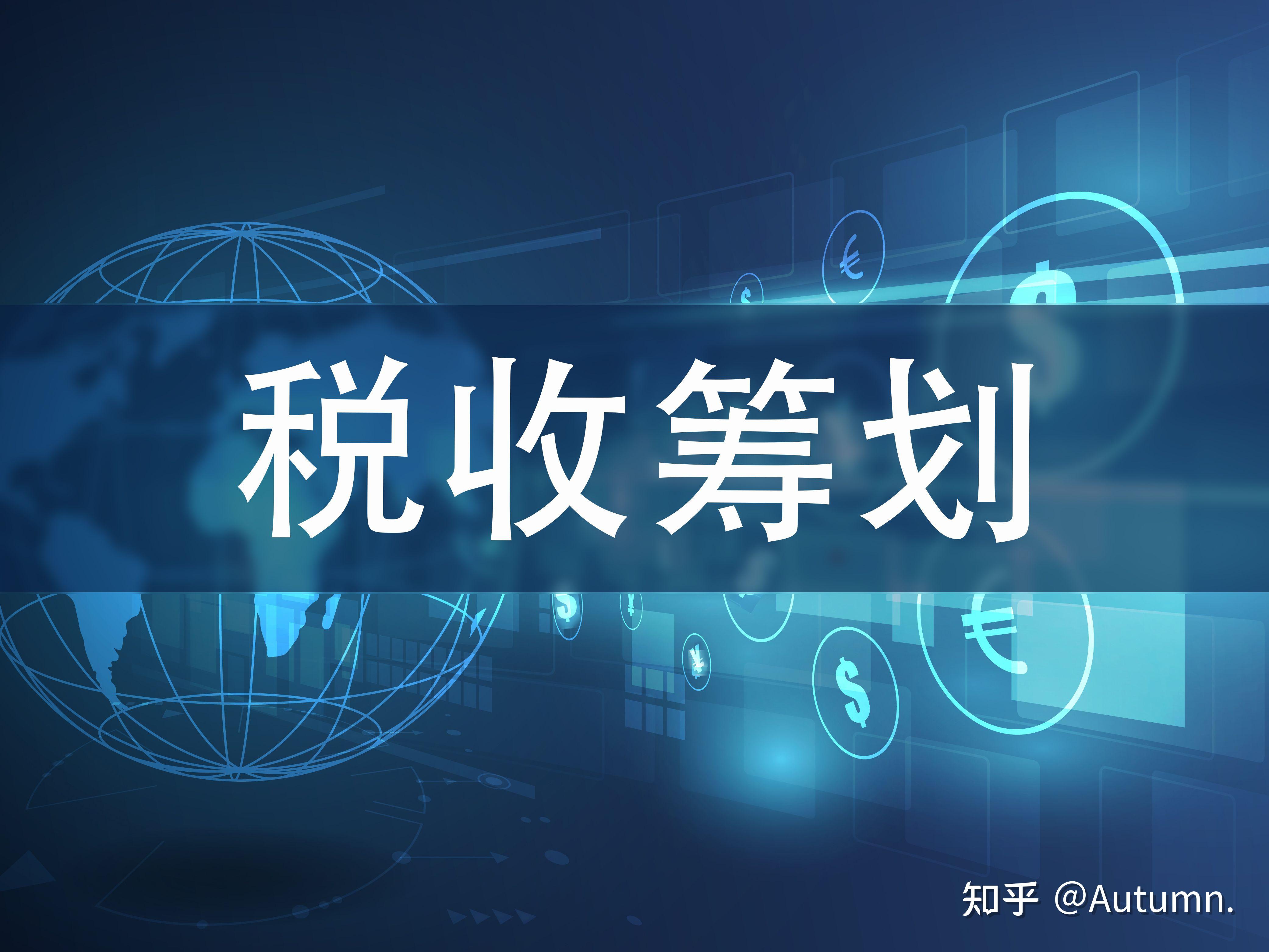 政策解读税务筹划(税务筹划的12种方法2019)拉萨市