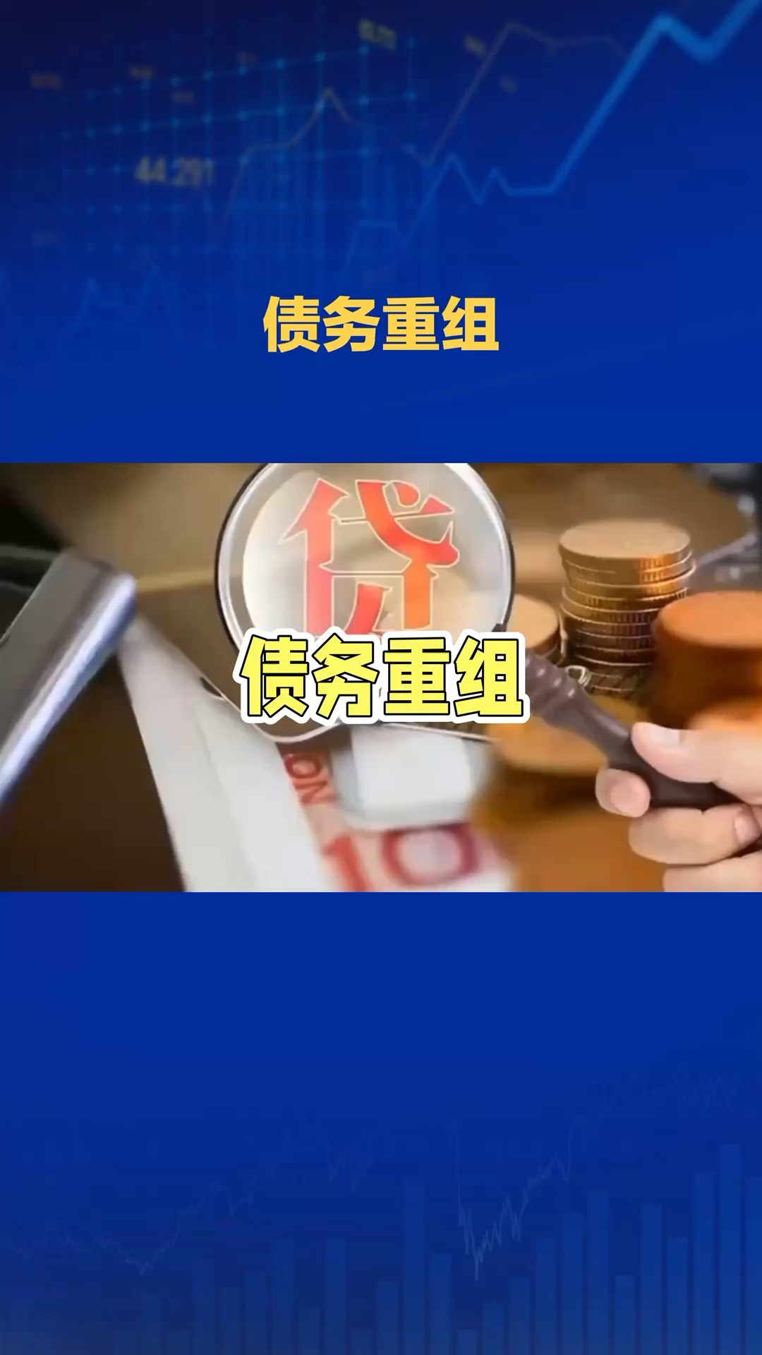 债转股退出设计(债转股后是不是会除权)拉萨市