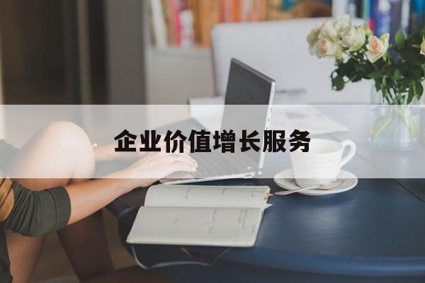 企业价值增长服务(企业价值三种计算公式)拉萨市 企业价值增长服务(企业价值三种计算公式)拉萨市